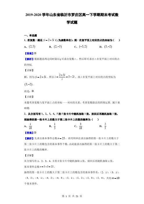 2019-2020学年山东省临沂市罗庄区高一下学期期末考试数学试题(解析版)