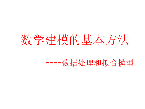 数学建模的基本方法