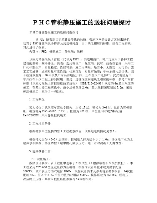 PHC管桩静压施工的送桩问题探讨