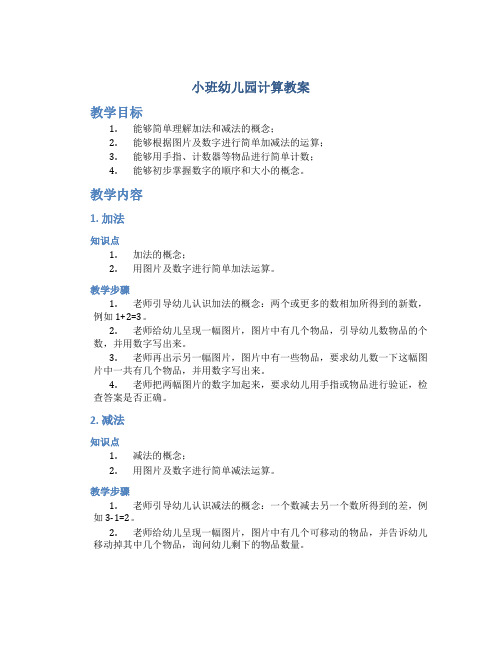 小班幼儿园计算教案