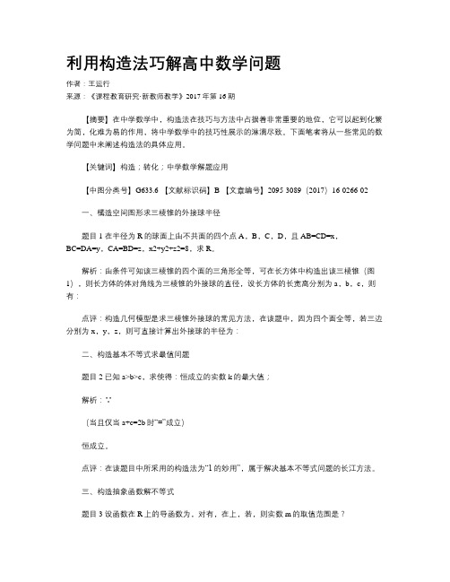 利用构造法巧解高中数学问题