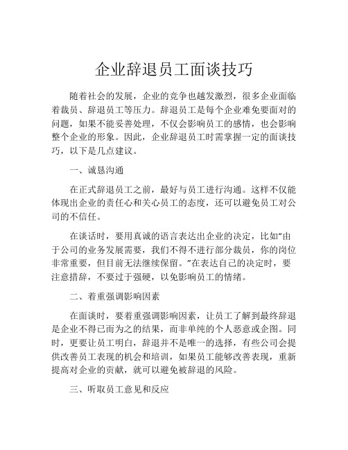 企业辞退员工面谈技巧