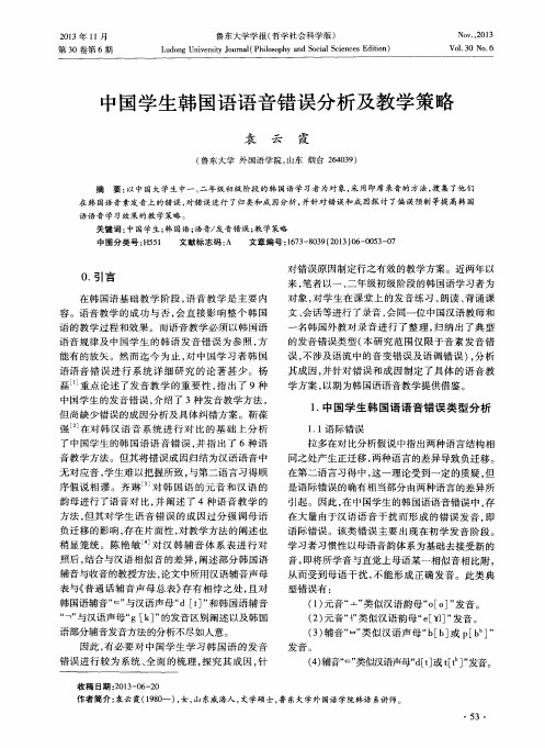 中国学生韩国语语音错误分析及教学策略