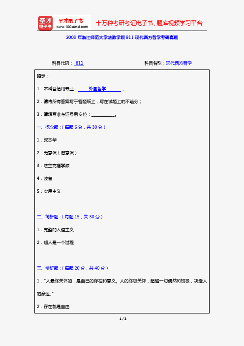 2009年浙江师范大学法政学院811现代西方哲学考研真题【圣才出品】