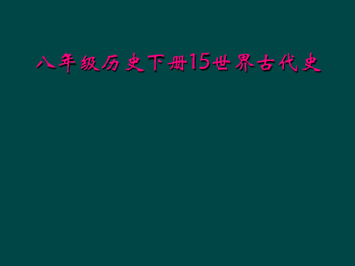 八年级历史下册15世界古代史