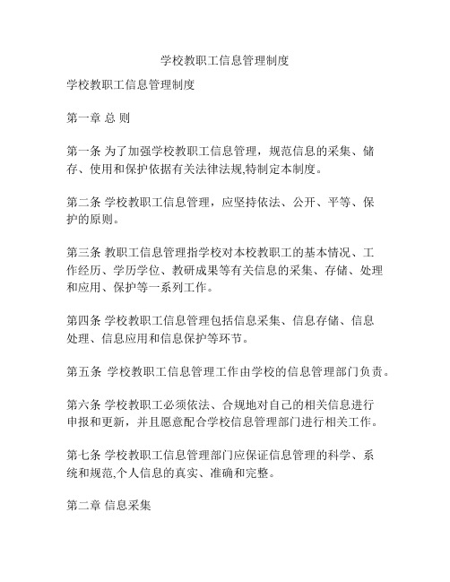 学校教职工信息管理制度