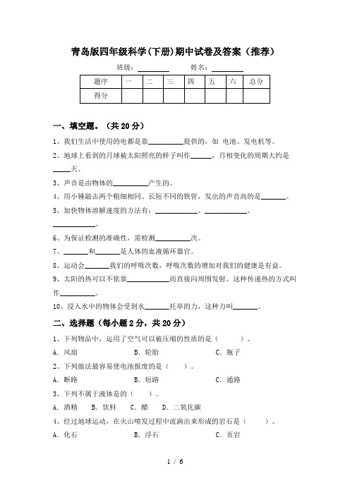 青岛版四年级科学(下册)期中试卷及答案(推荐)