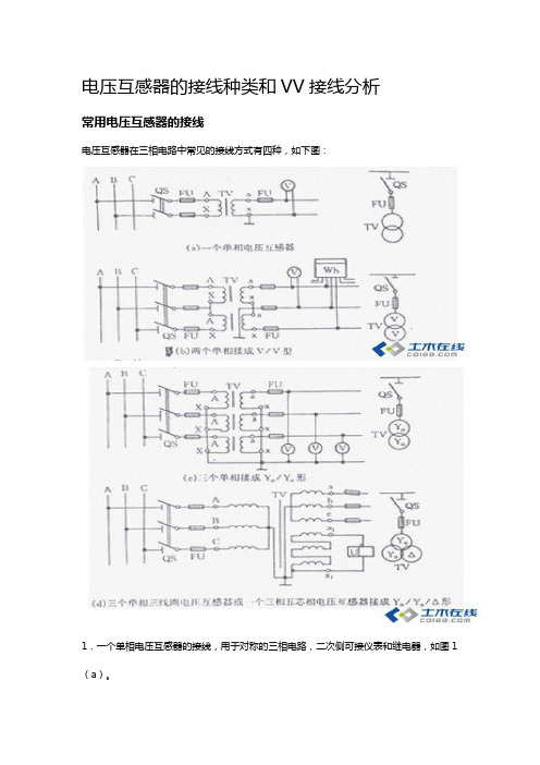 电压互感器的接线种类和VV接线分析