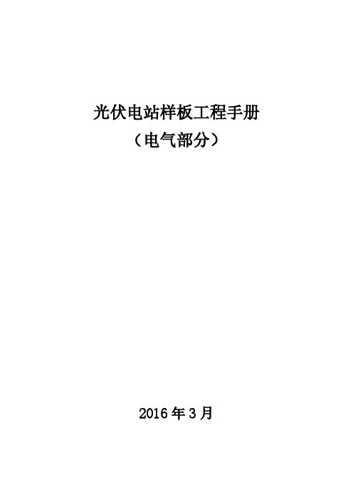 光伏电站样板工程手册(电气部分)1