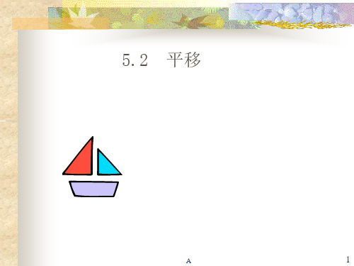 人教版七年级下册数学《平移PPT课件》