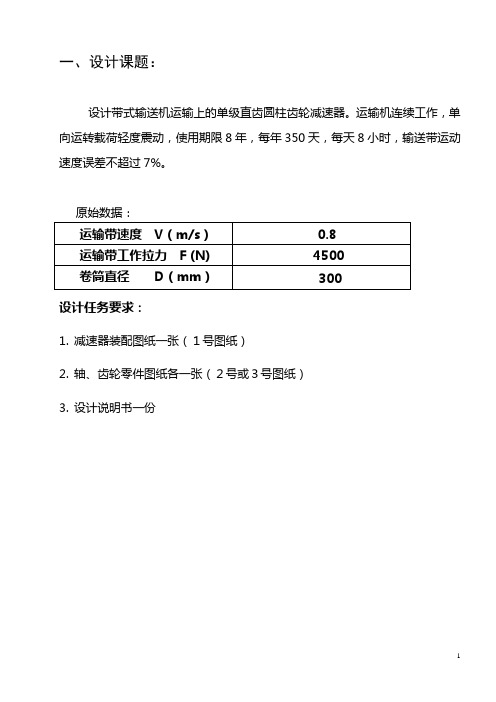 一级圆柱直齿轮减速器设计计算书