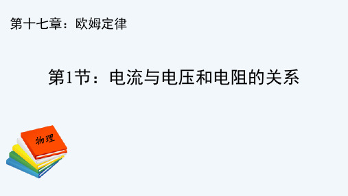 人教版九年级物理全册《电流与电压和电阻的关系》欧姆定律PPT精品课件