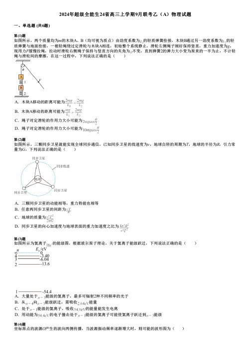 2024年超级全能生24省高三上学期9月联考乙(A)物理试题