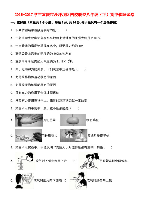 重庆市沙坪坝区八年级物理下学期期中试卷(含解析)新人教版