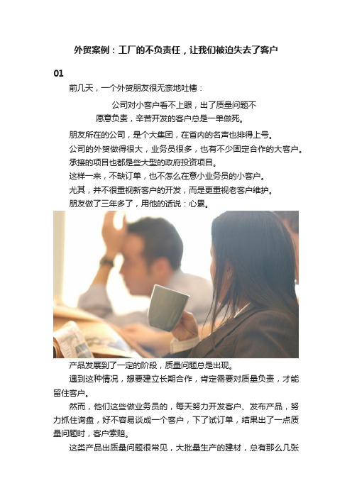 外贸案例：工厂的不负责任，让我们被迫失去了客户