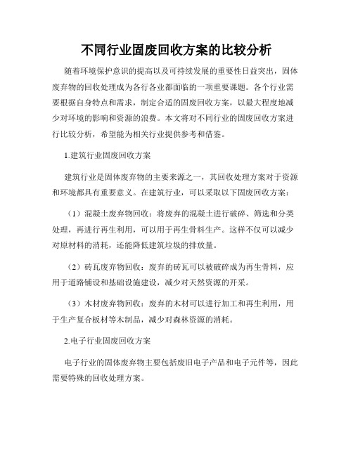 不同行业固废回收方案的比较分析