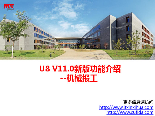 U8 V11.0新版功能介绍-报工