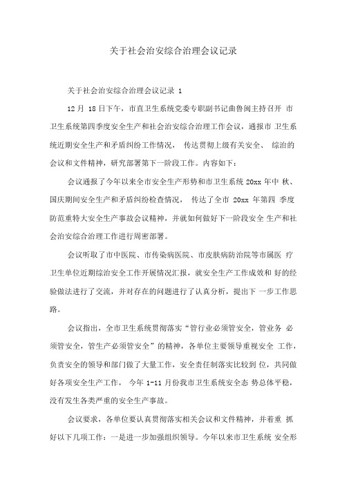 关于社会治安综合治理会议记录