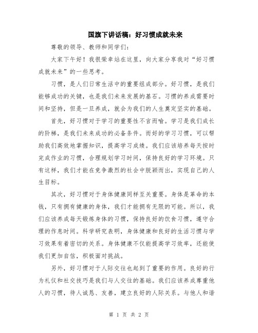 国旗下讲话稿：好习惯成就未来