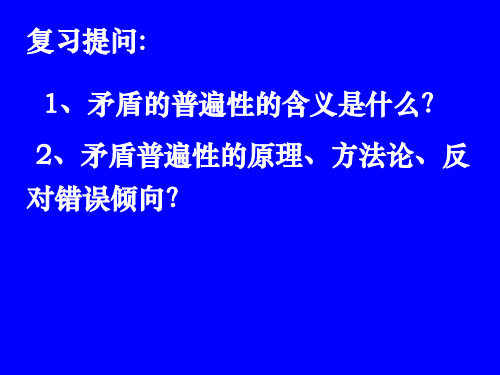 3.3事物的矛盾具有不同的特点