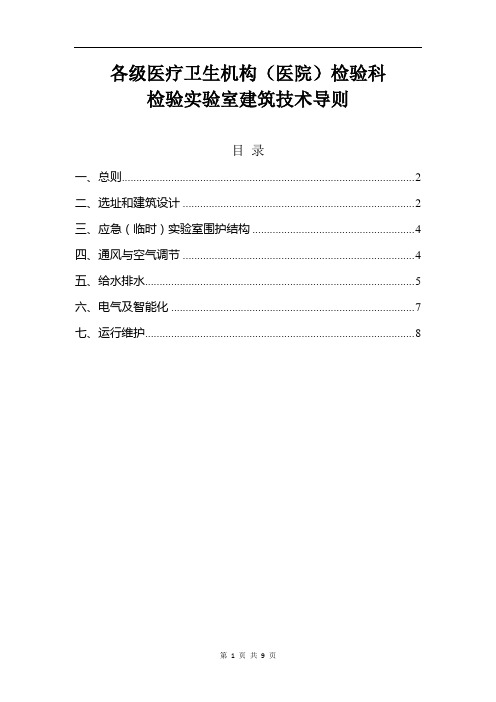 各级医疗卫生机构(医院)检验科检验实验室建筑技术导则(适用于医院实验室的新建、改建、扩建工程项目)