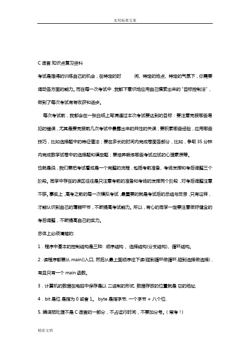 C语言的考试全部知识点复习资料--重点常考点