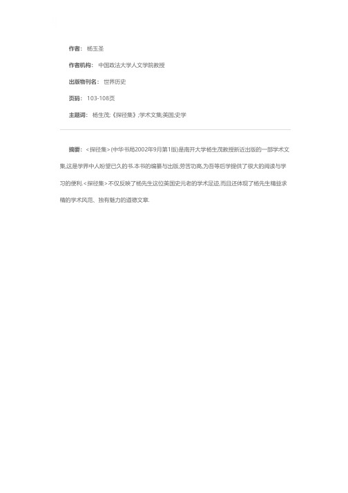 厚积薄发 历久弥新——评杨生茂著《探径集》