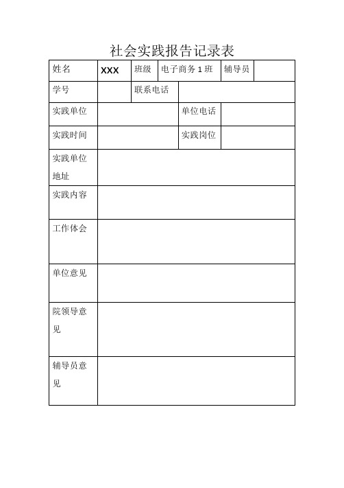 社会实践记录表参考模板5份