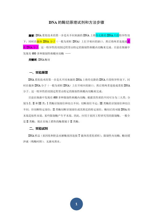 DNA的酶切原理试剂和方法步骤