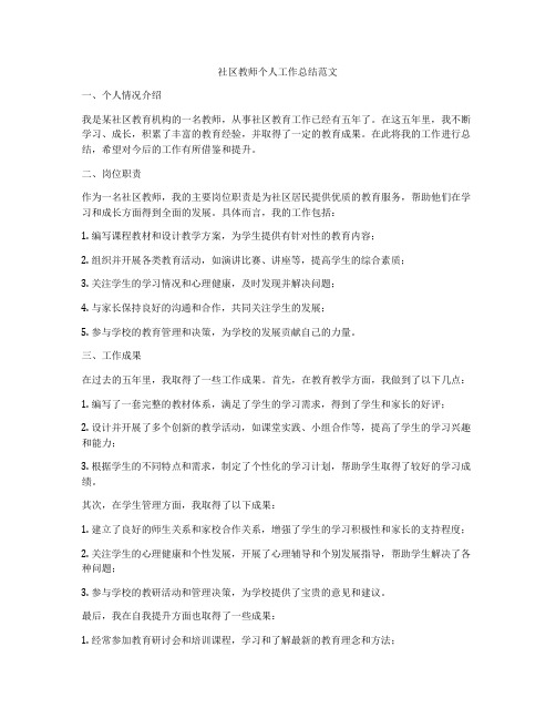 社区教师个人工作总结范文