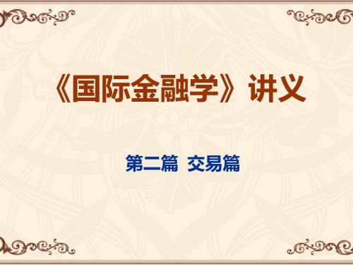 国际金融学讲义(第三章外汇和汇率)