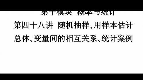 2013届高考数学考点回归总复习《第十模块  概率与统计   随机抽样 用样本估计 总体 变量间的相互关》课件