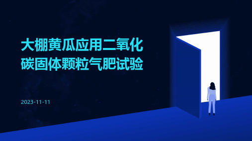 大棚黄瓜应用二氧化碳固体颗粒气肥试验