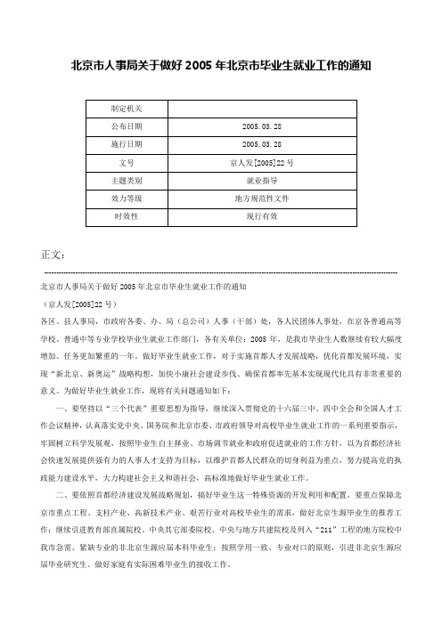 北京市人事局关于做好2005年北京市毕业生就业工作的通知-京人发[2005]22号