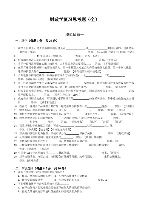 财政学思考题(10-11年)最新版