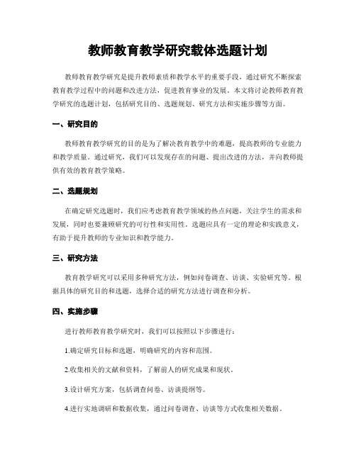 教师教育教学研究载体选题计划