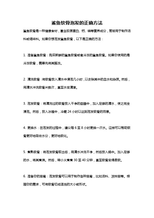 鲨鱼软骨泡发的正确方法