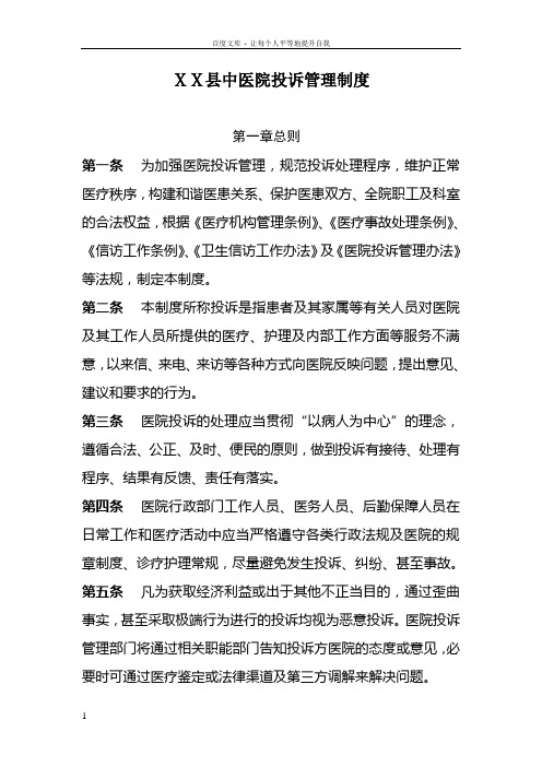 中医院投诉管理制度