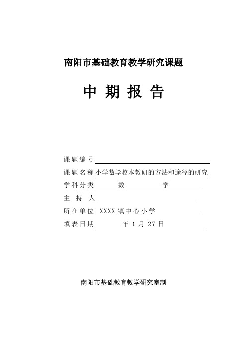 课题中期报告小学数学校本教研的方法和途径的研究