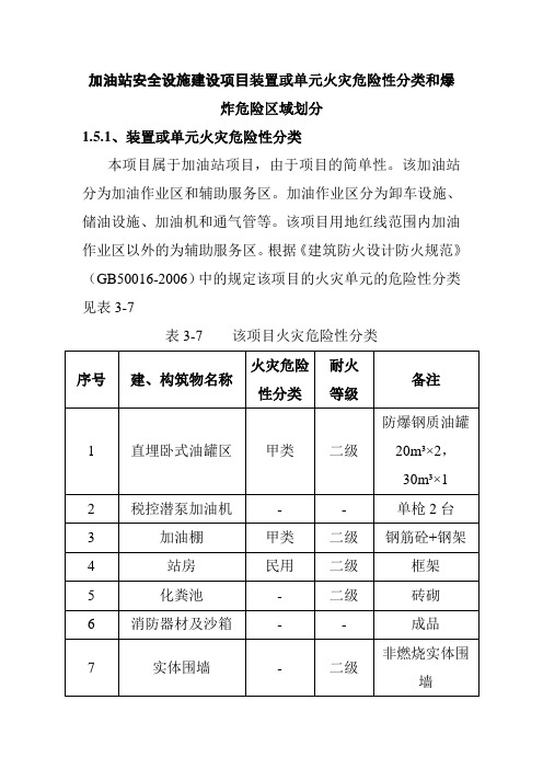 加油站安全设施建设项目装置或单元火灾危险性分类和爆炸危险区域划分