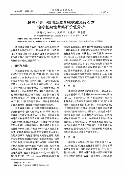 超声引导下微创经皮肾镜钬激光碎石术治疗复杂性肾结石价值分析