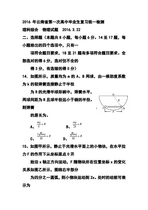 云南省2016届高三下学期第一次高中毕业生复习统一测试物理试题及答案