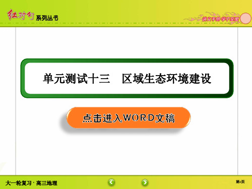 高三地理第一轮复习 单元测试13 区域生态环境建设