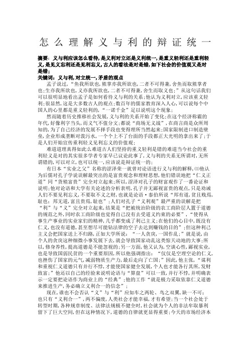 怎么理解义与利的辩证统一