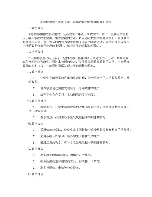 苏教版数学二年级下册《简单数据的收集和整理》教案