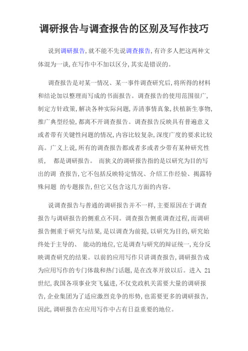 调研报告与调查报告的区别及写作技巧