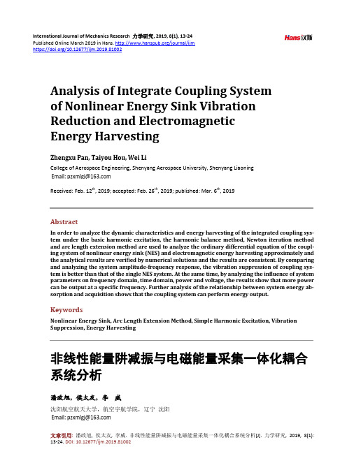 非线性能量阱减振与电磁能量采集一体化耦合系统分析