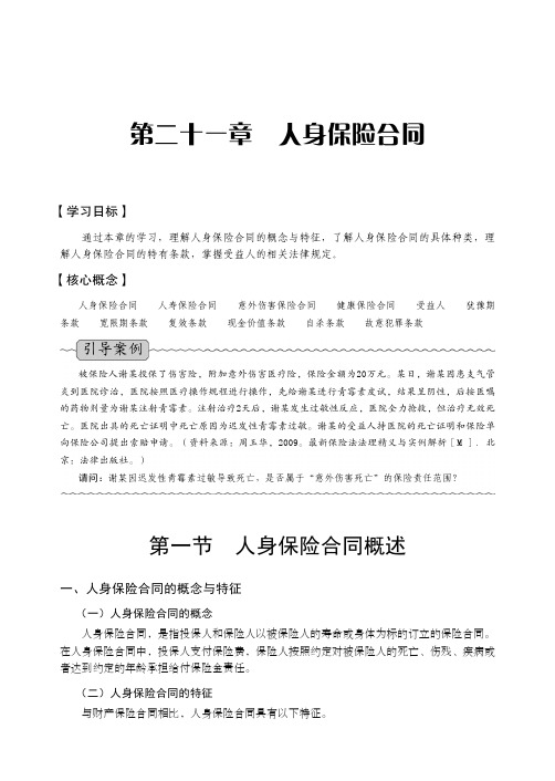 人身保险合同_商法学_[共9页]