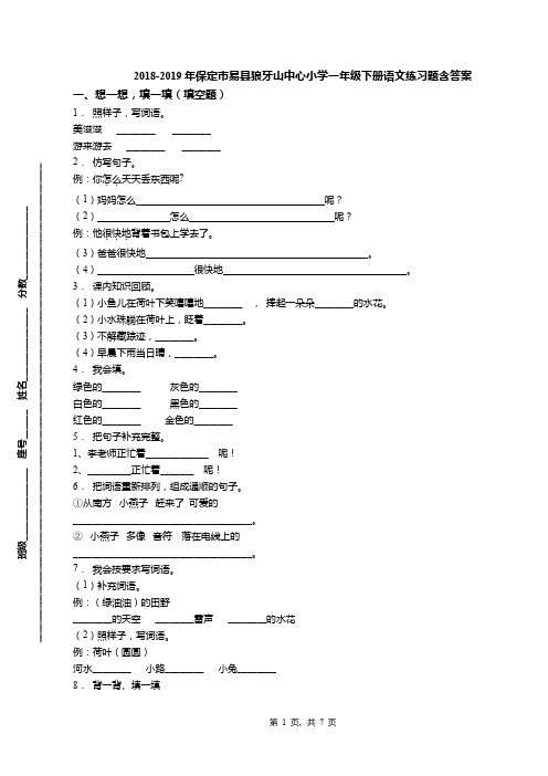 2018-2019年保定市易县狼牙山中心小学一年级下册语文练习题含答案