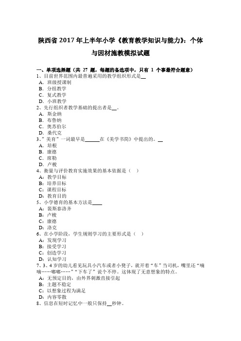 陕西省2017年上半年小学《教育教学知识与能力》：个体与因材施教模拟试题